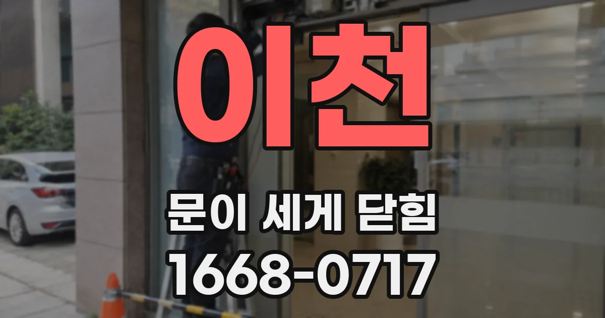 이천 문이 세게 닫힘