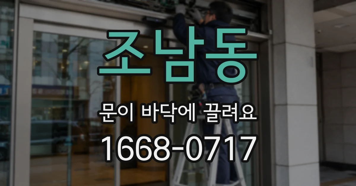 조남동 문이 바닥에 끌려요