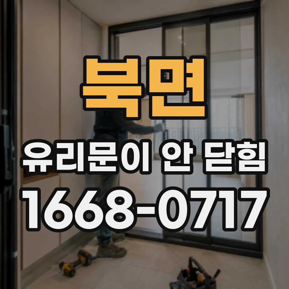 북면 유리문이 안 닫힘