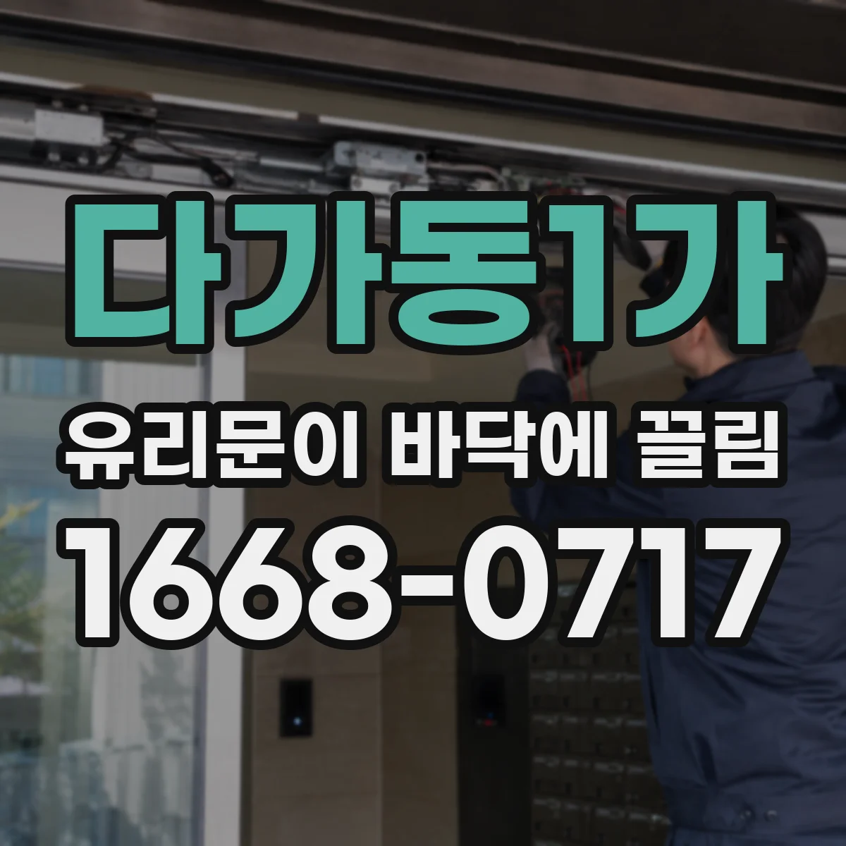 다가동1가 유리문이 바닥에 끌림