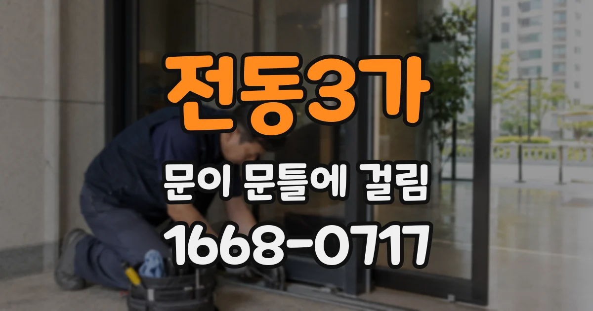 전동3가 문이 문틀에 걸림