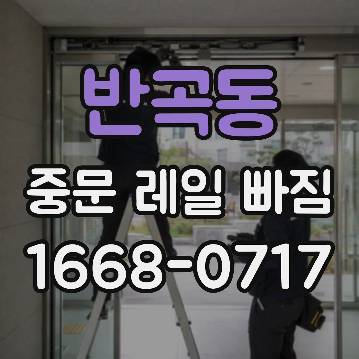 반곡동 중문 레일 빠짐 바퀴 위치 틀어짐으로 이어지는 닫힘 문제 해결
