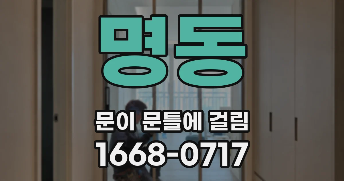 명동 문이 문틀에 걸림