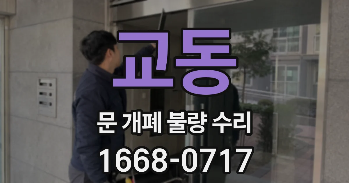 교동 문 개폐 불량 수리