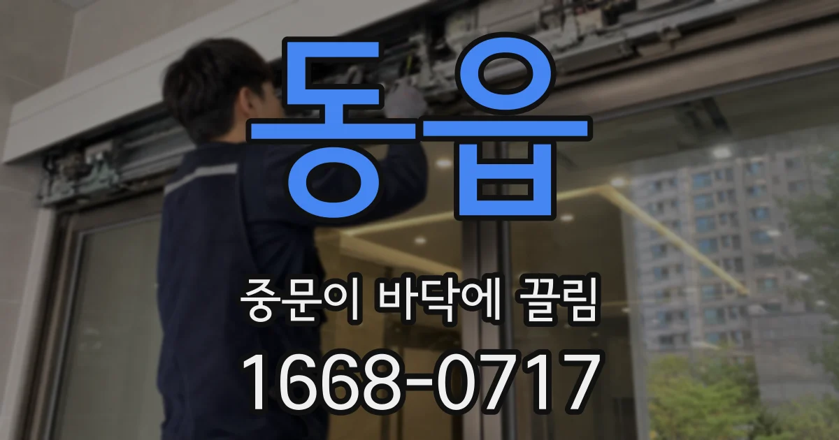 동읍 중문이 바닥에 끌림