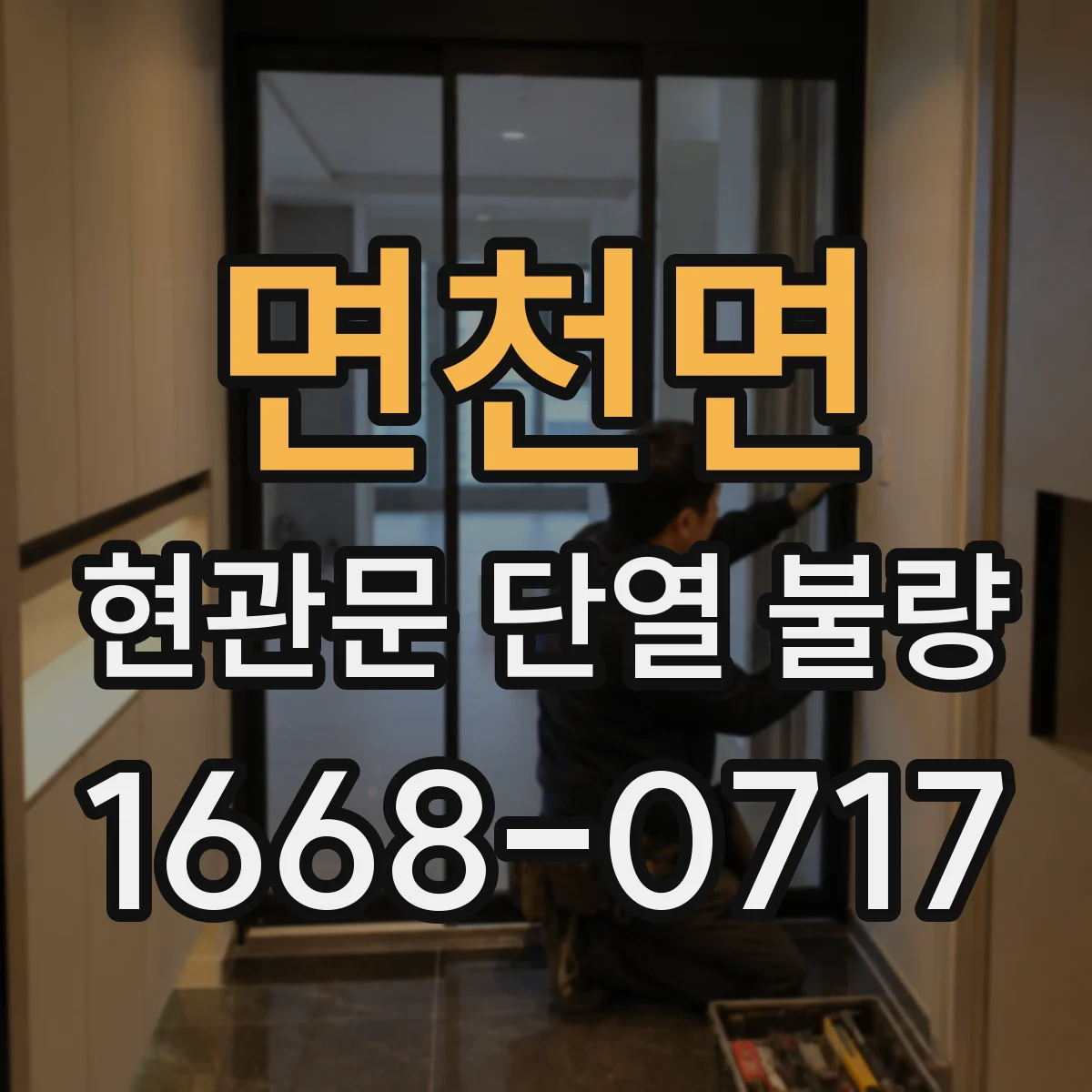 면천면 현관문 단열 불량