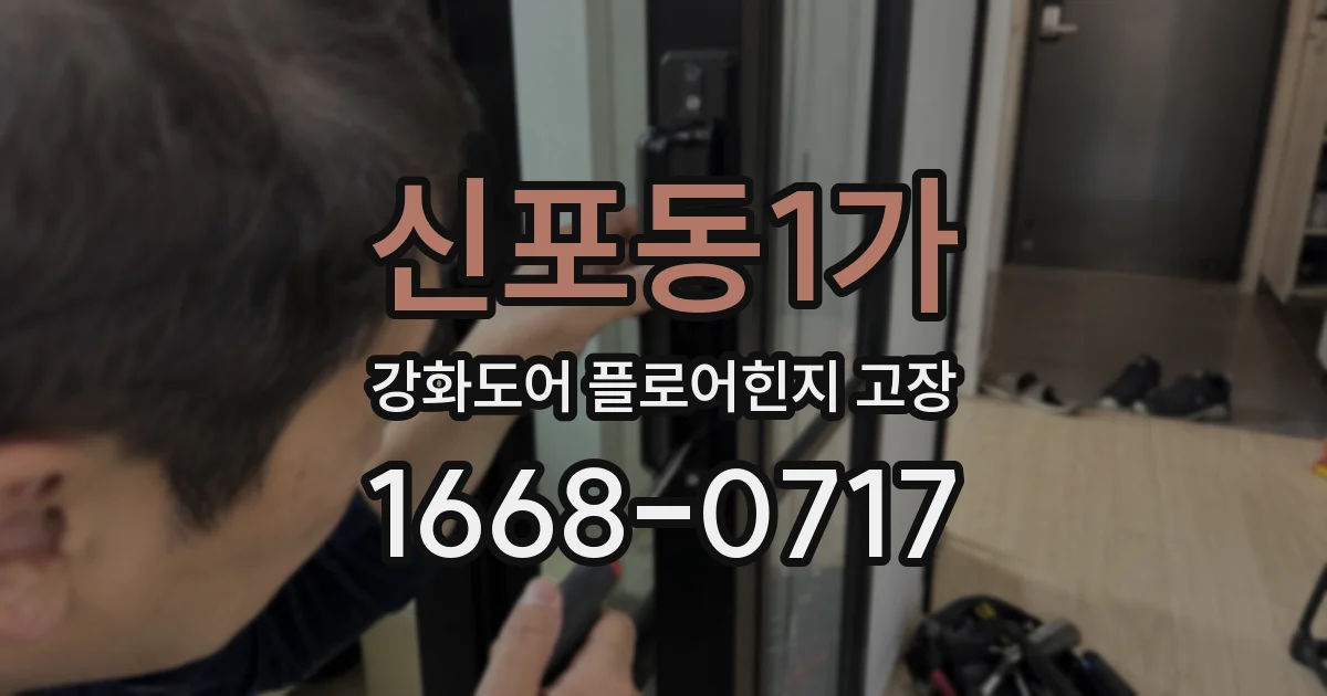 신포동1가 강화도어 플로어힌지 고장