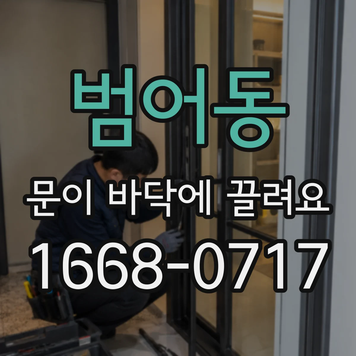 범어동 문이 바닥에 끌려요