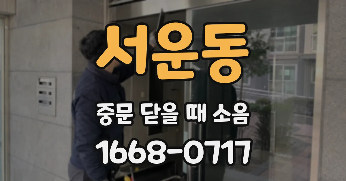 서운동 중문 닫을 때 소음