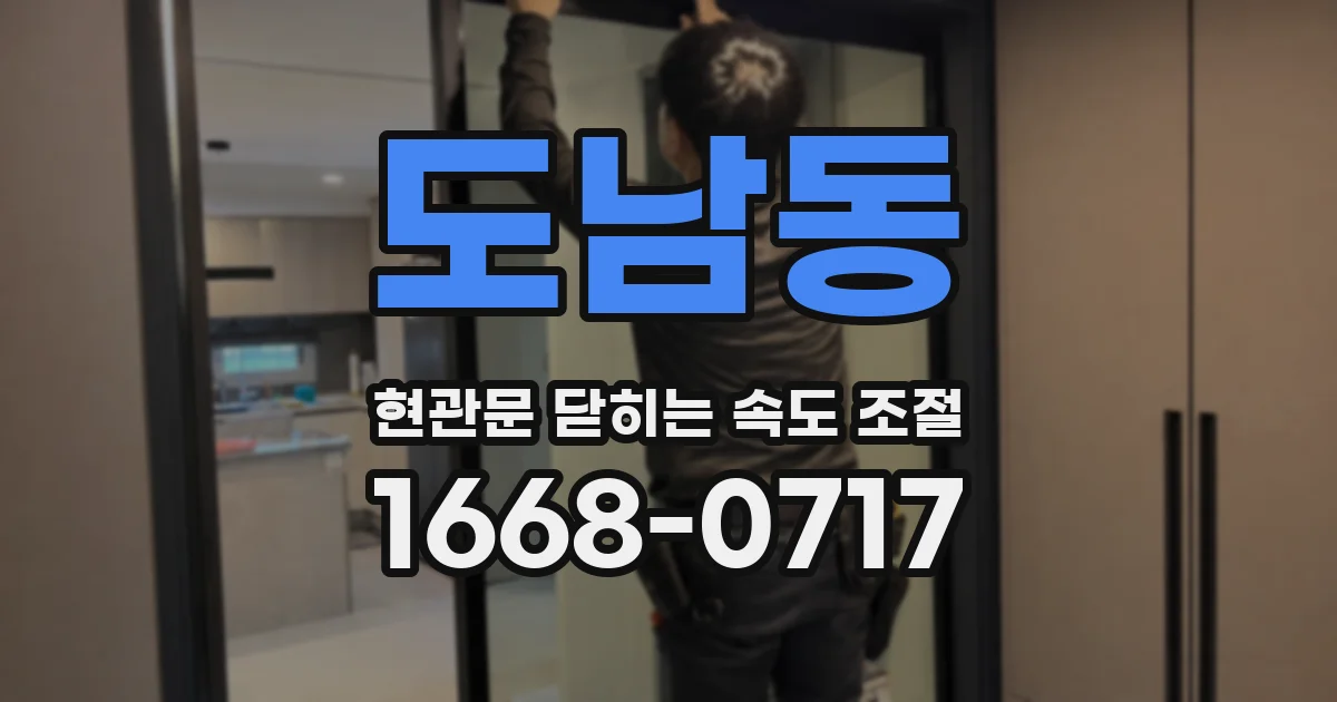 도남동 현관문 닫히는 속도 조절