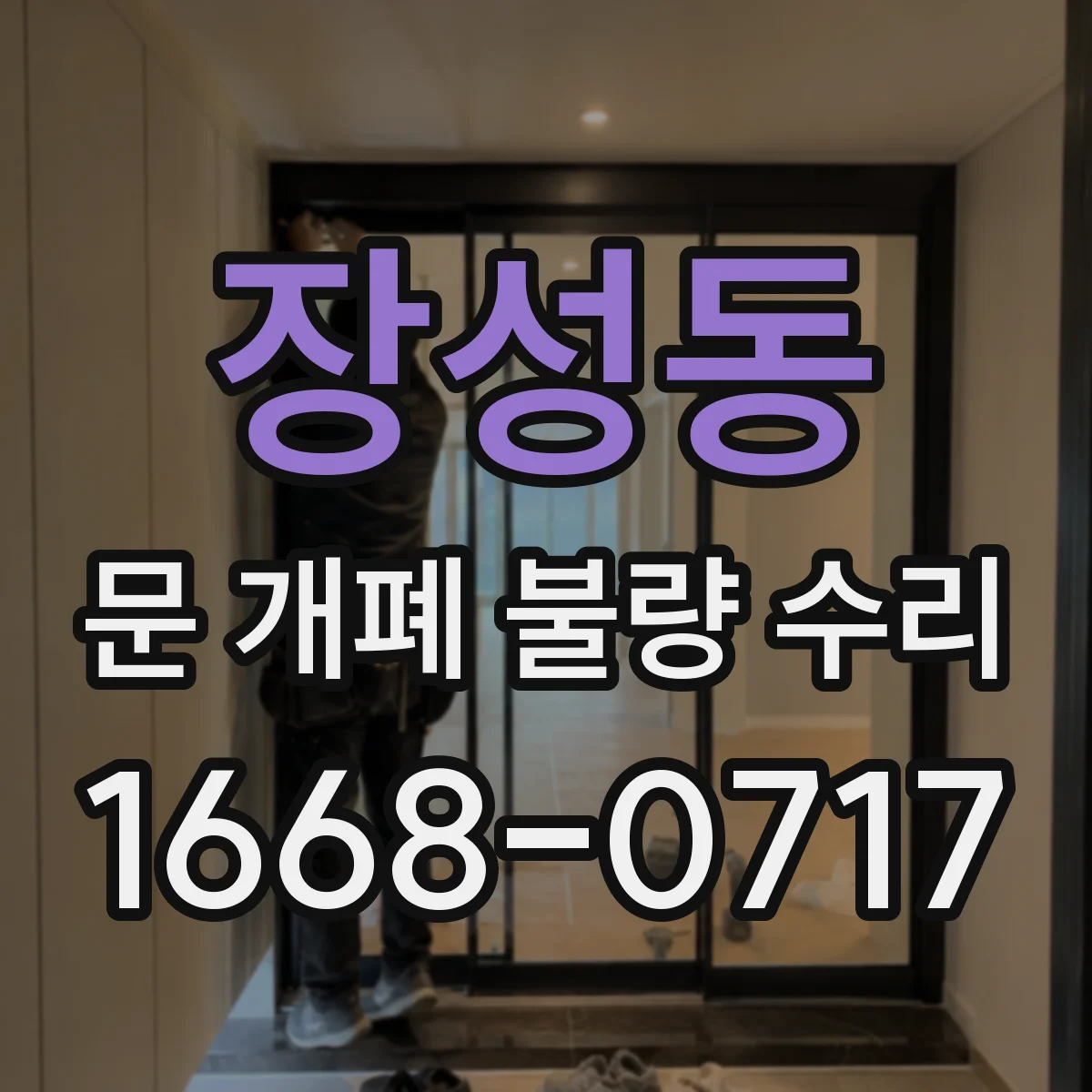 장성동 문 개폐 불량 수리