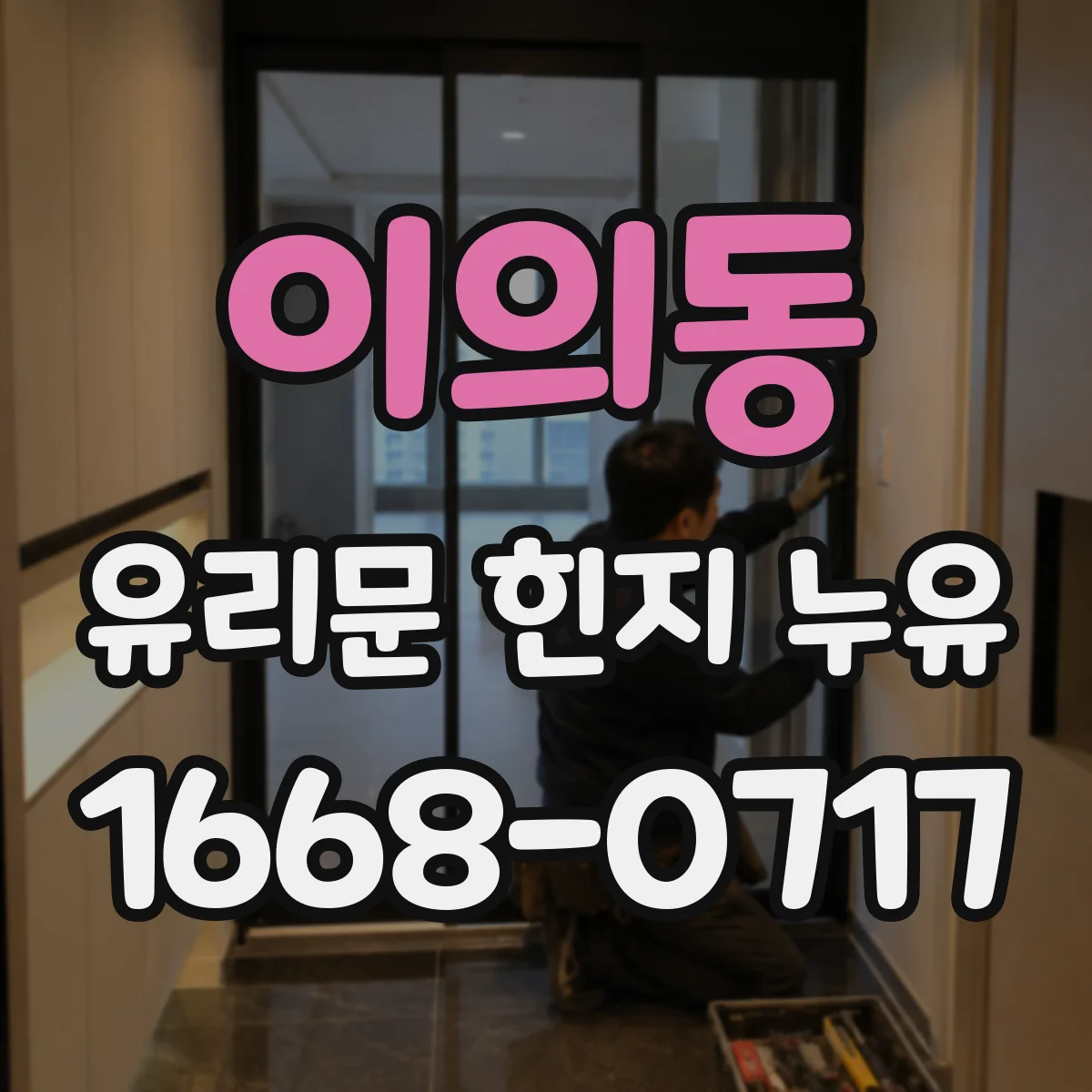 이의동 유리문 힌지 누유