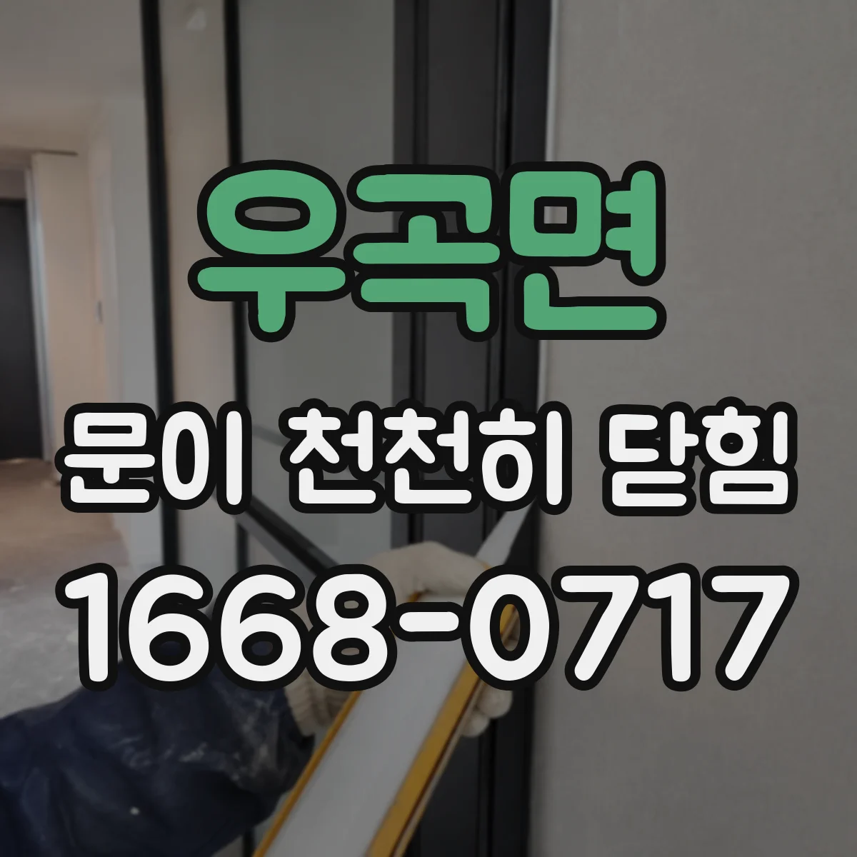 우곡면 문이 천천히 닫힘
