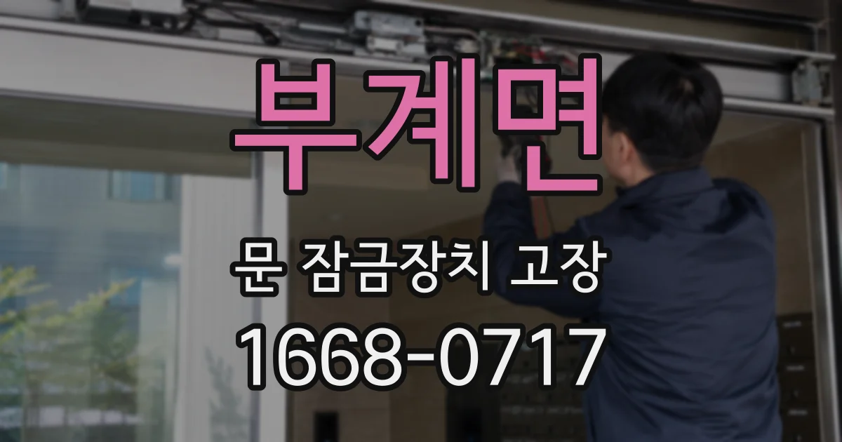 부계면 문 잠금장치 고장