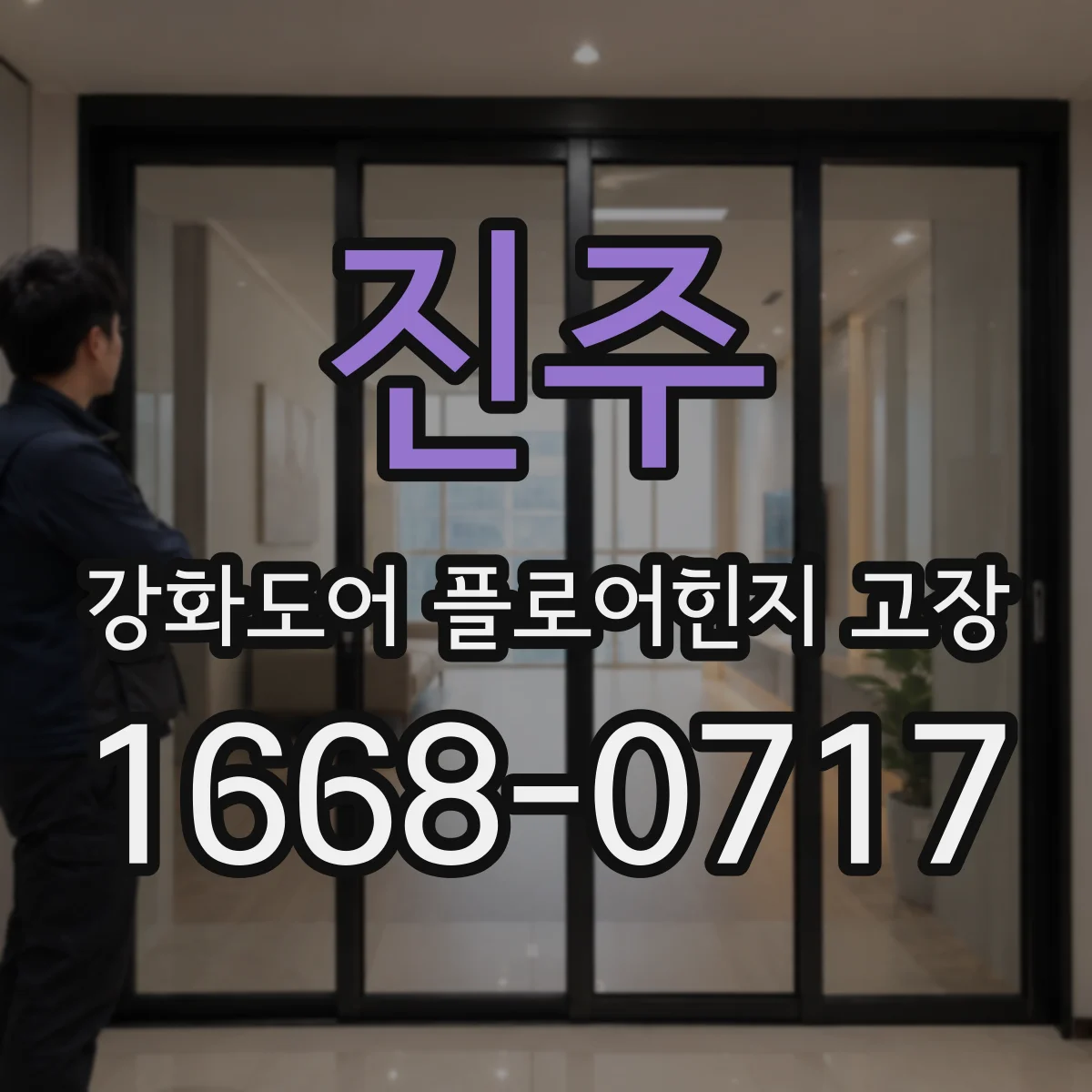 진주 강화도어 플로어힌지 고장