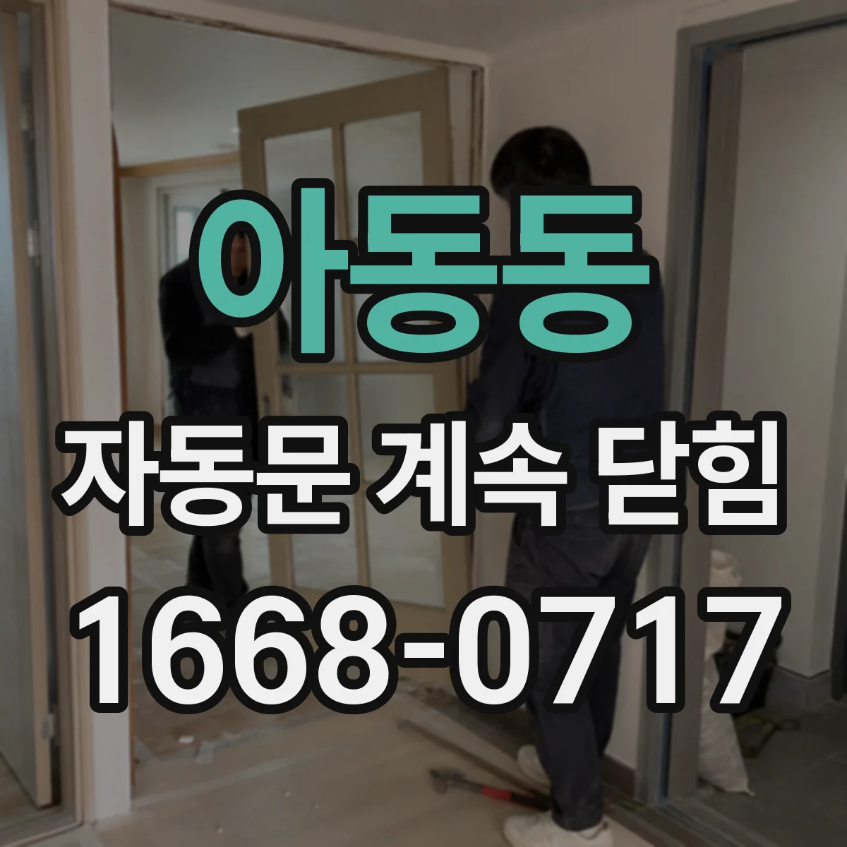 아동동 자동문 계속 닫힘