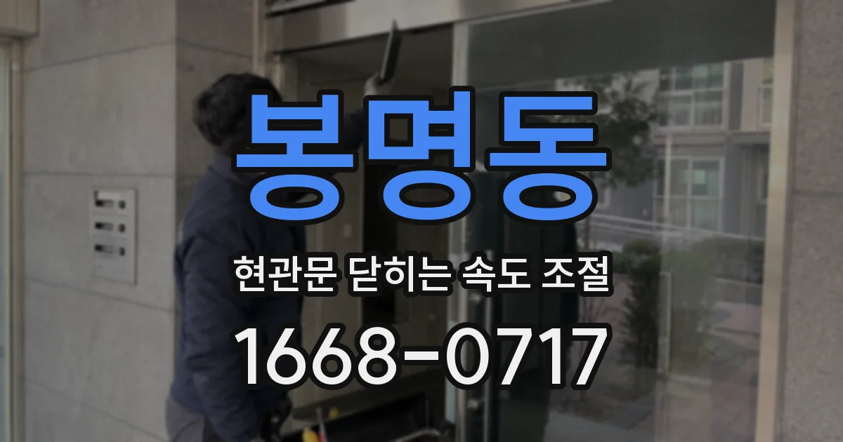 봉명동 현관문 닫히는 속도 조절