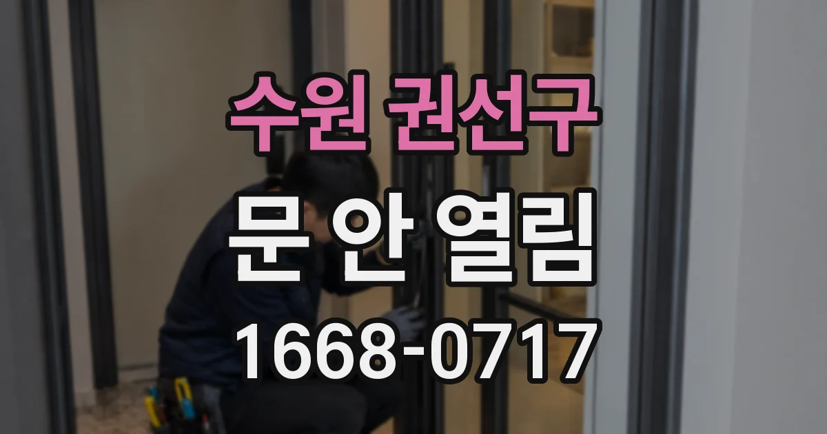 수원 권선구 문 안 열림