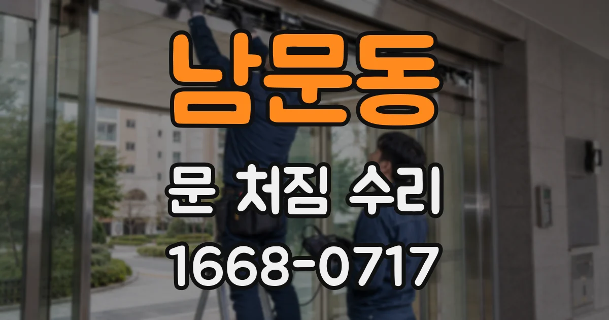 남문동 문 처짐 수리