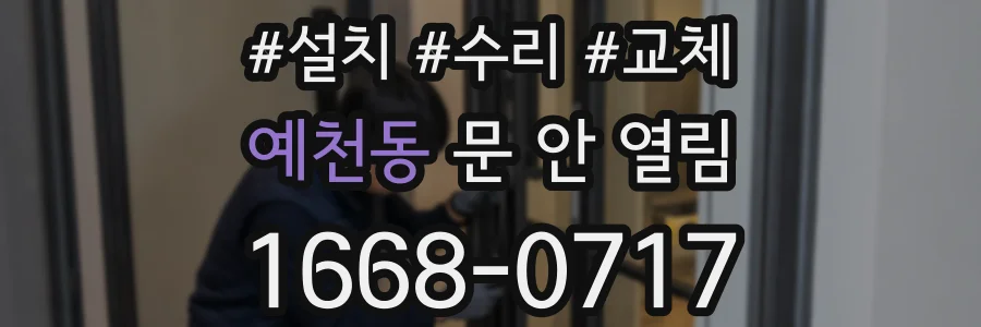 예천동 문 안 열림