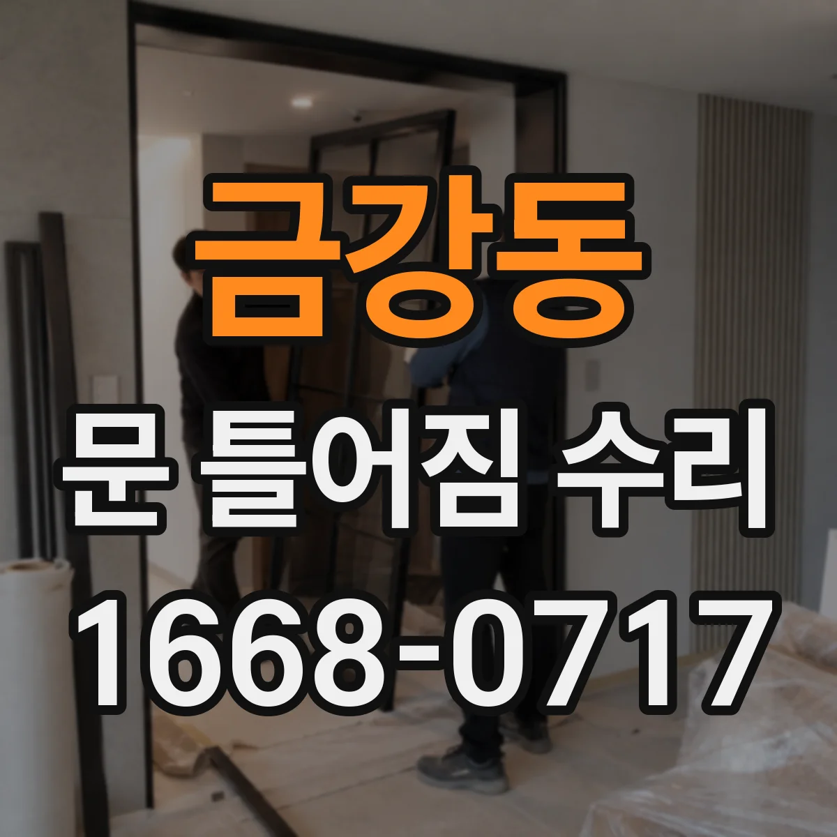 금강동 문 틀어짐 수리 후 경첩 위치 조정해 마찰 쓸림을 줄이기