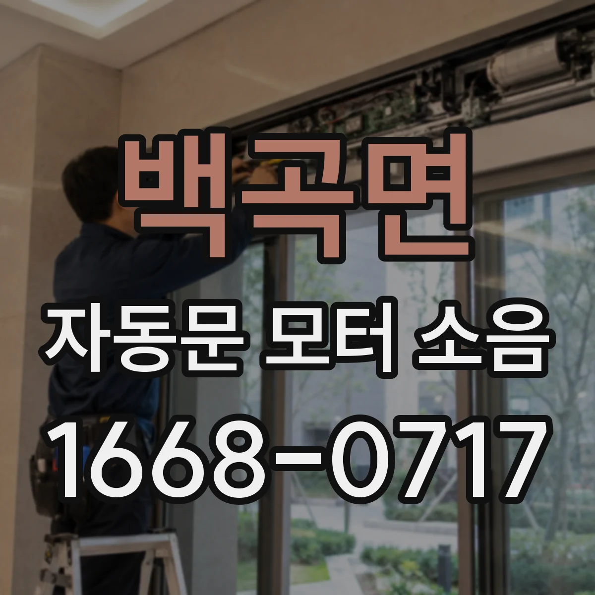 백곡면 자동문 모터 소음