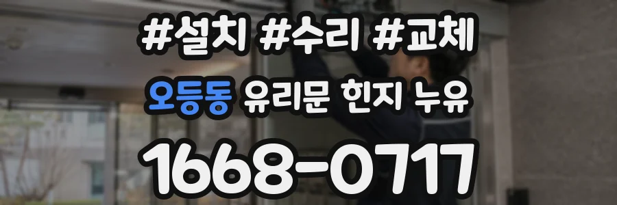 오등동 유리문 힌지 누유