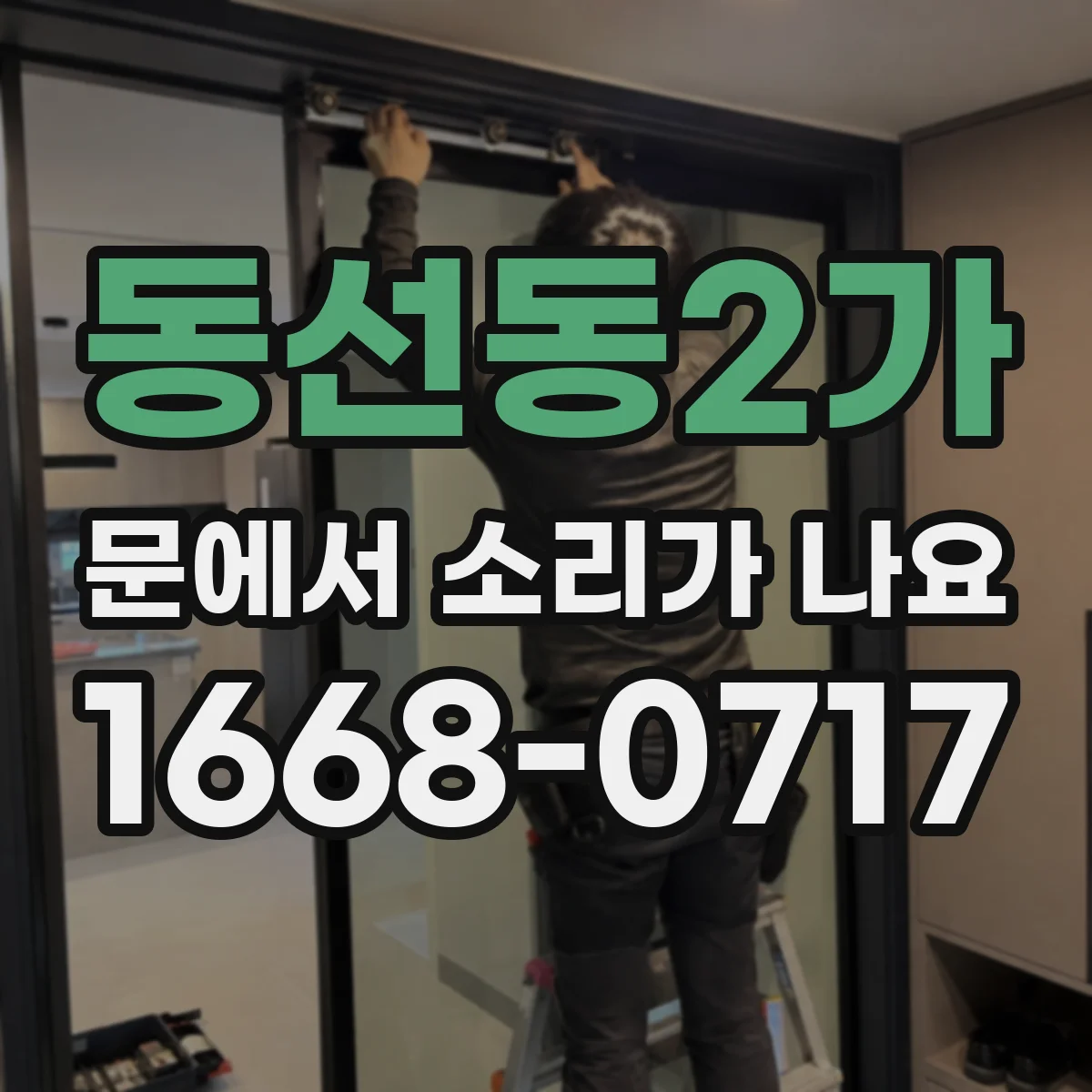 동선동2가 문에서 소리가 나요