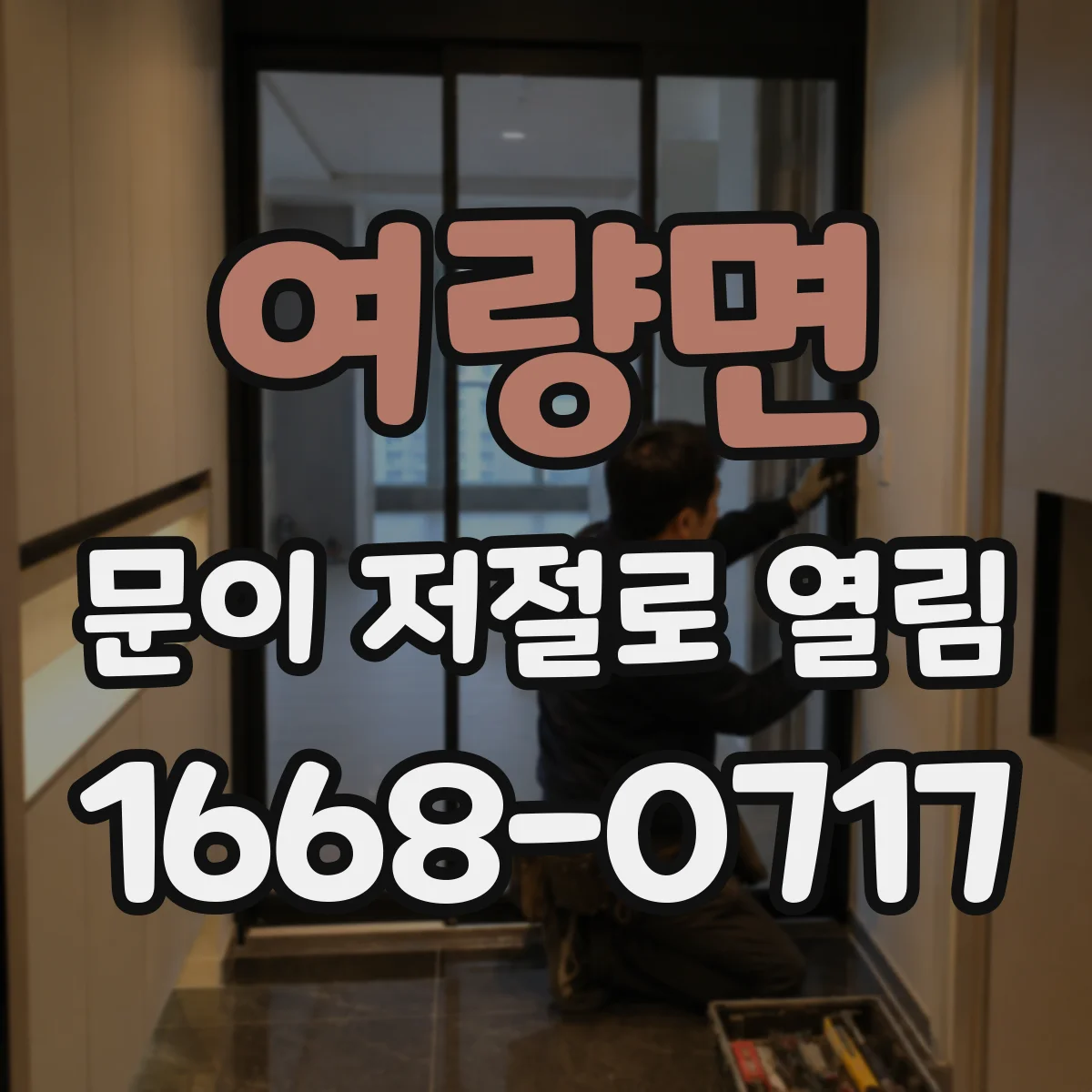 여량면 문이 저절로 열림