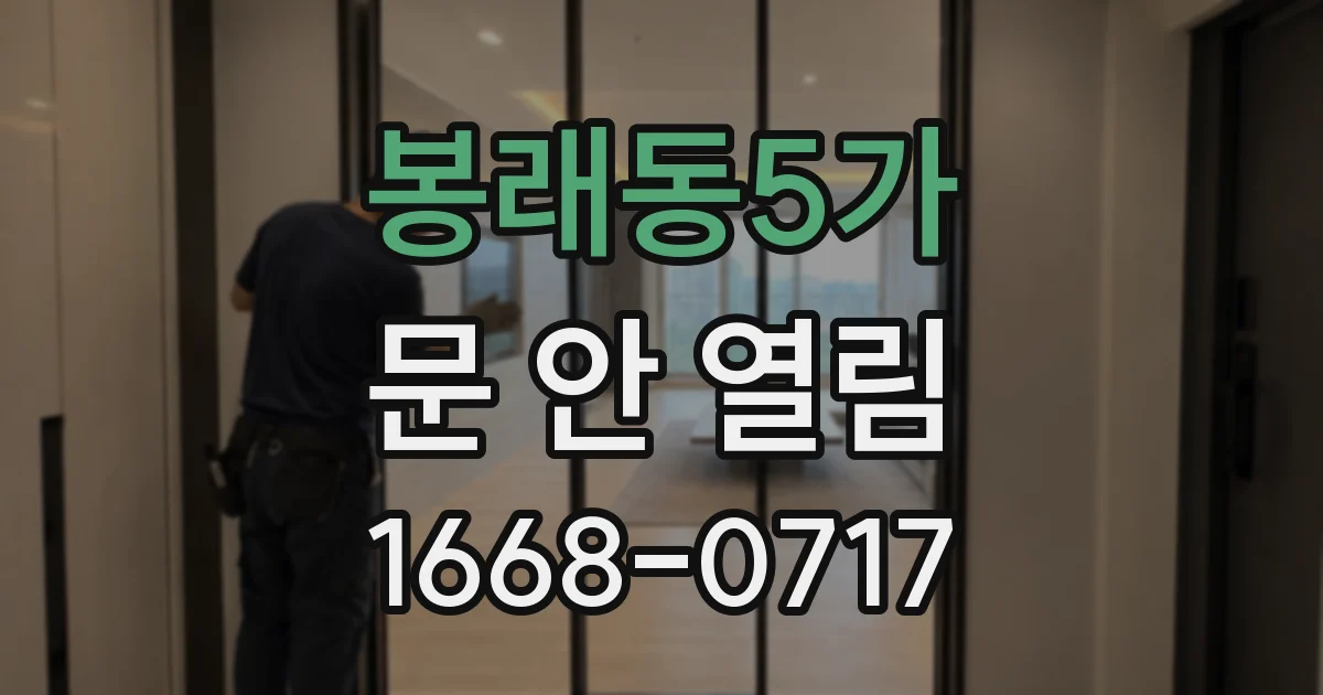 봉래동5가 문 안 열림