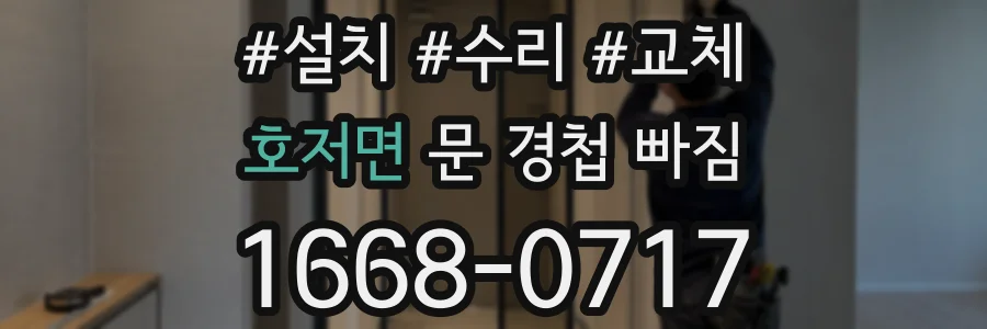 호저면 문 경첩 빠짐