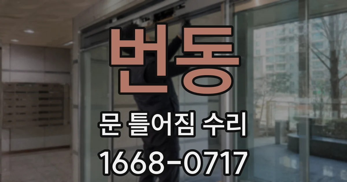 번동 문 틀어짐 수리