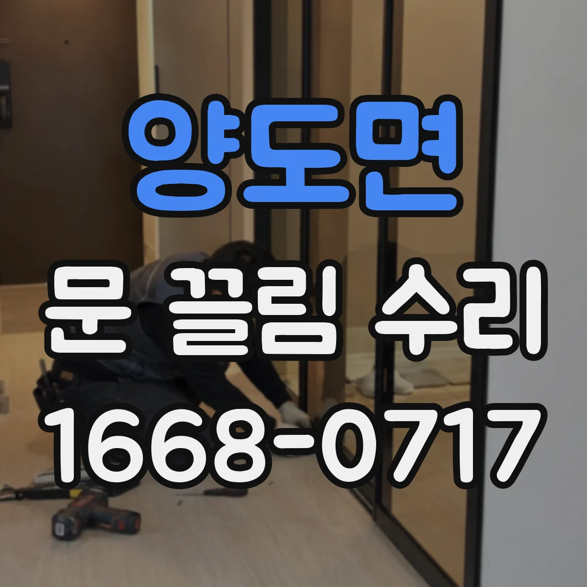양도면 문 끌림 수리