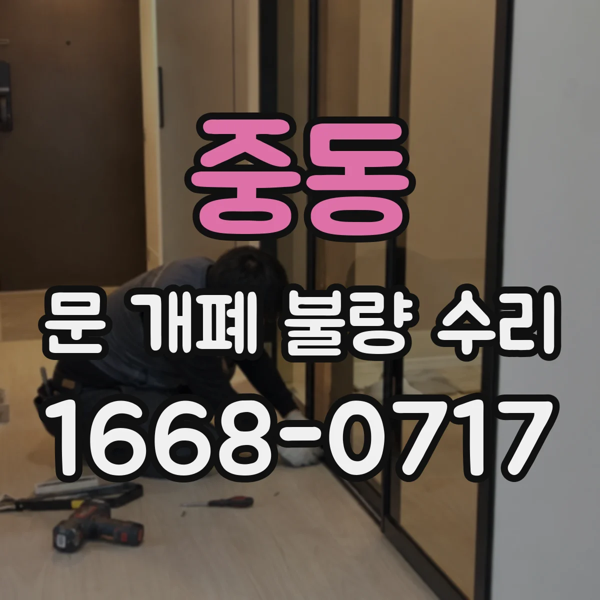 중동 문 개폐 불량 수리