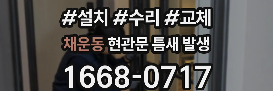 채운동 현관문 틈새 발생