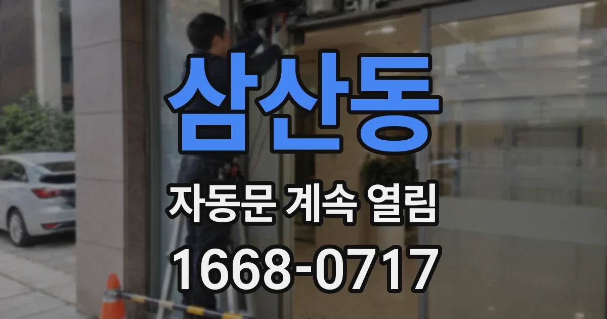 삼산동 자동문 계속 열림