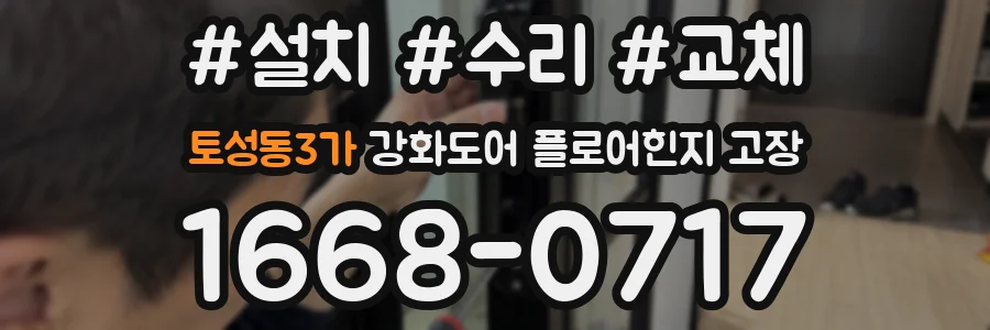 토성동3가 강화도어 플로어힌지 고장