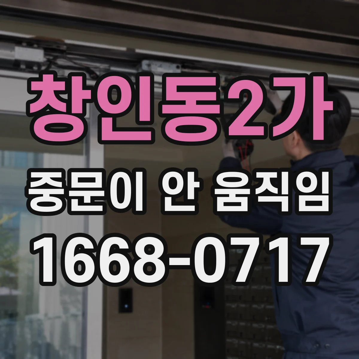 창인동2가 중문이 안 움직임