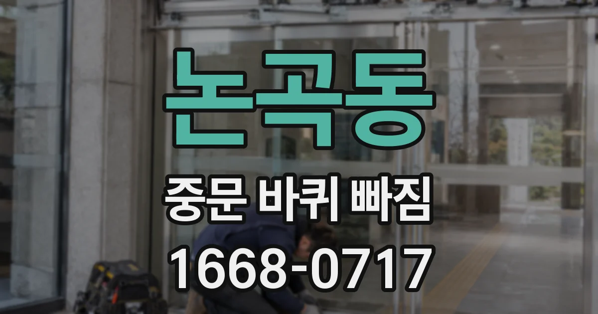 논곡동 중문 바퀴 빠짐