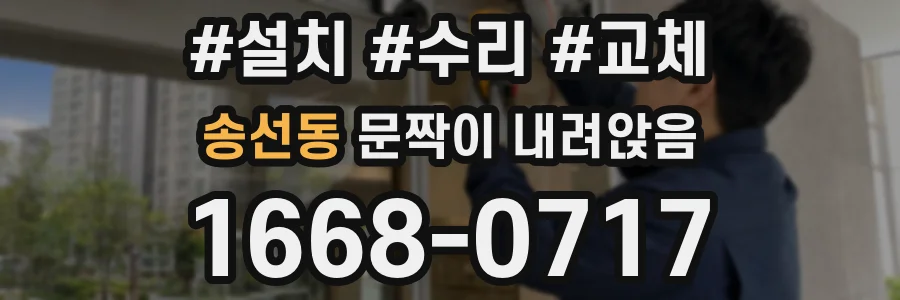 송선동 문짝이 내려앉음