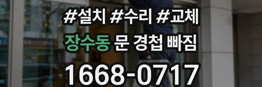 장수동 문 경첩 빠짐