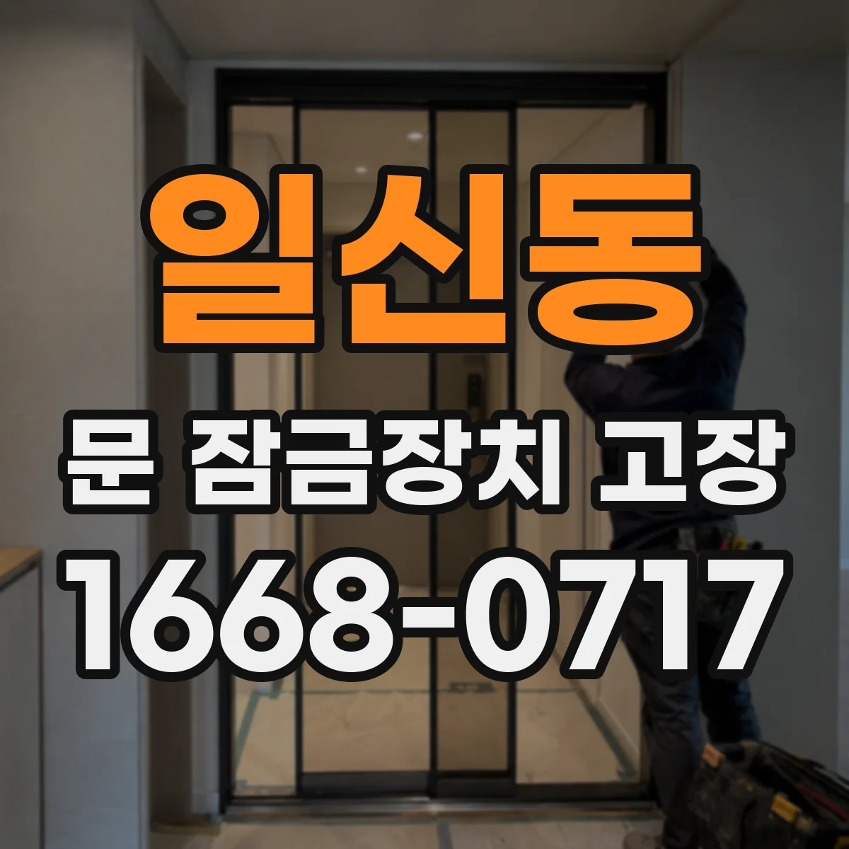 일신동 문 잠금장치 고장