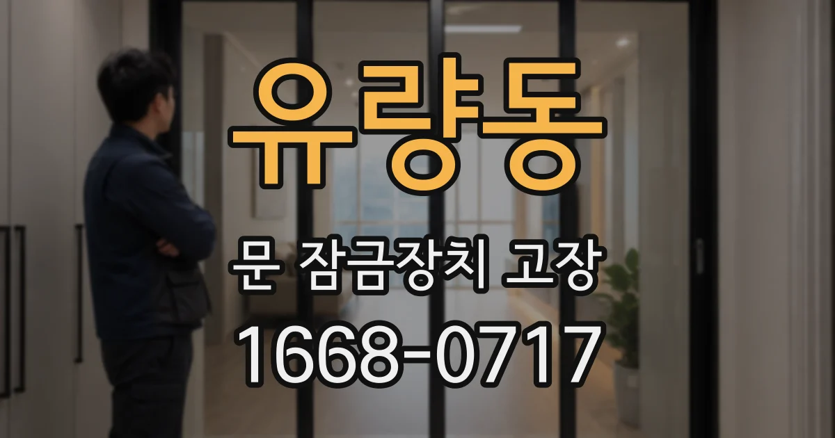 유량동 문 잠금장치 고장