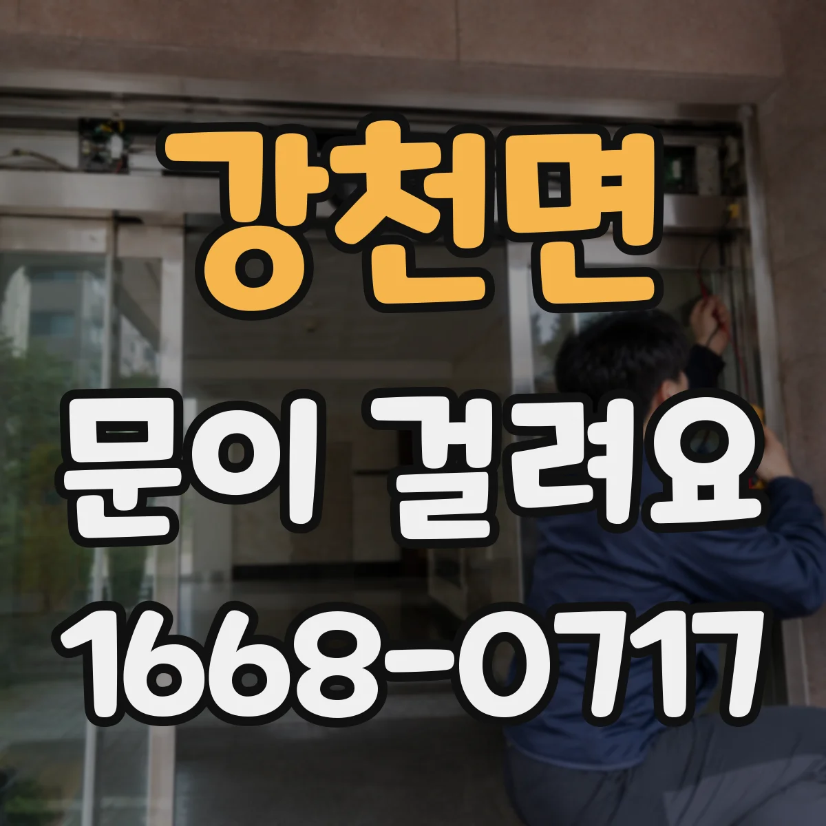 강천면 문이 걸려요