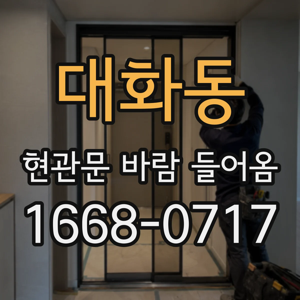 대화동 현관문 바람 들어옴