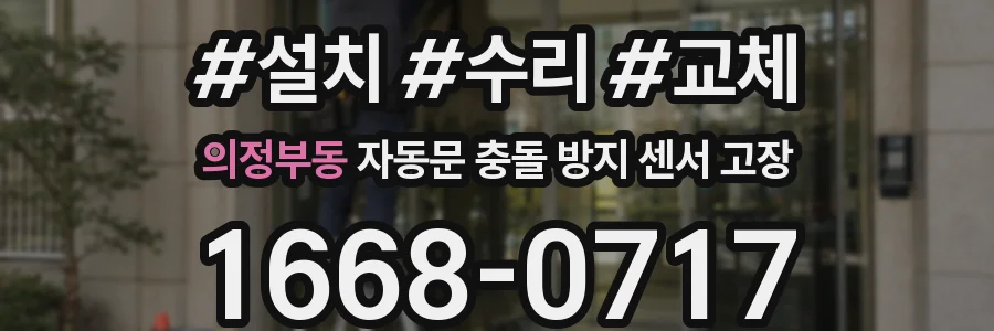 의정부동 자동문 충돌 방지 센서 고장
