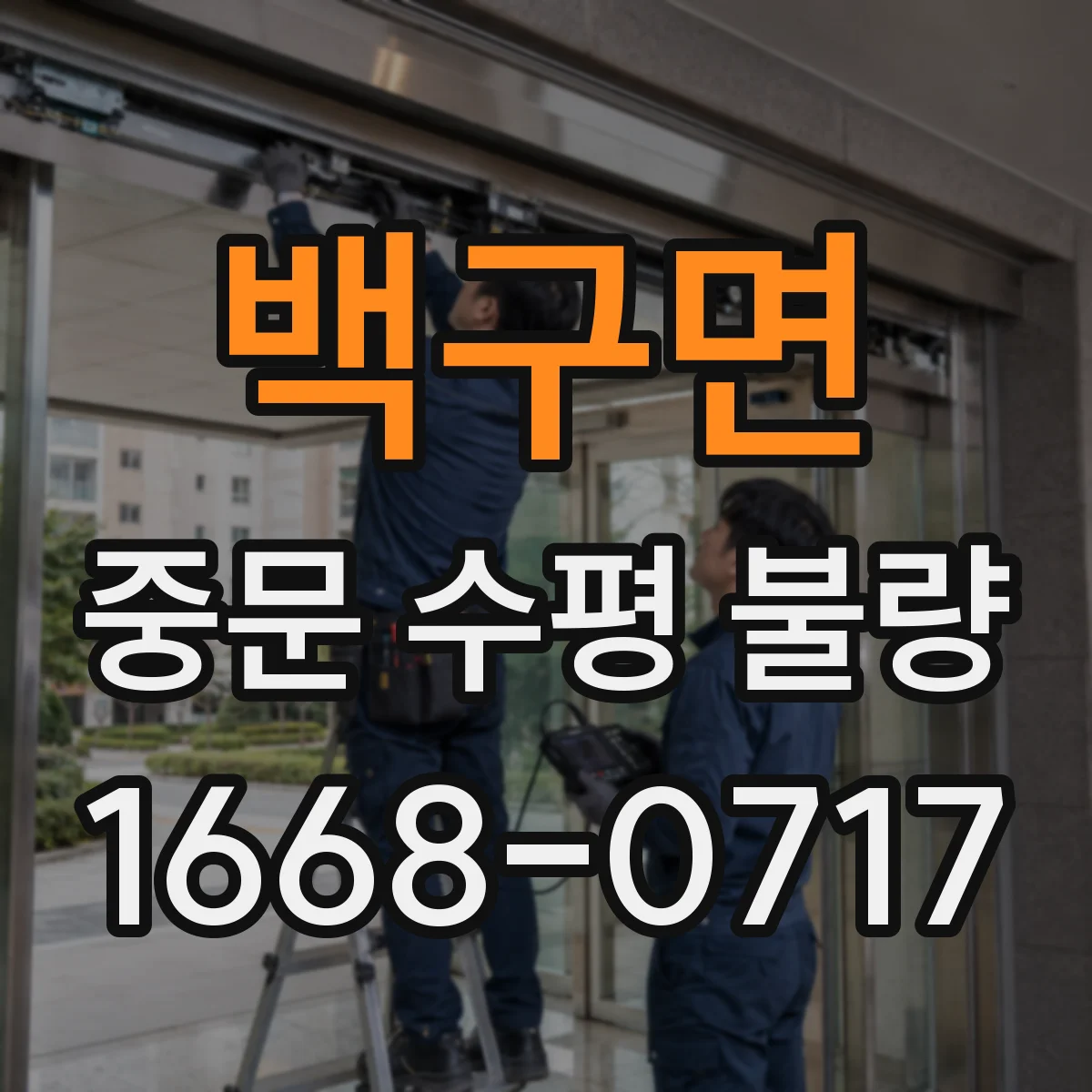백구면 중문 수평 불량