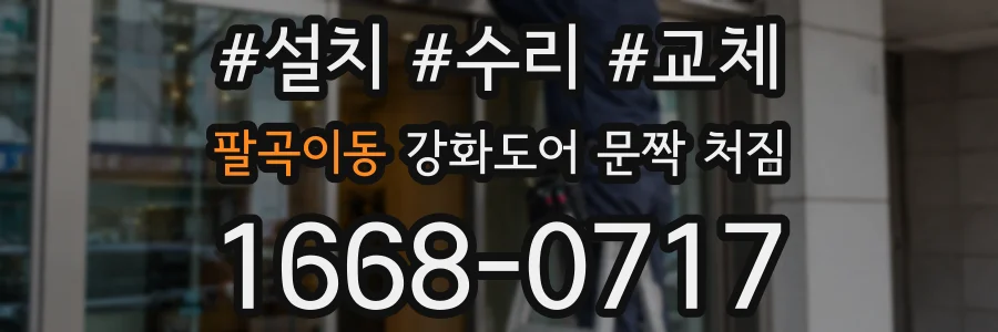 팔곡이동 강화도어 문짝 처짐
