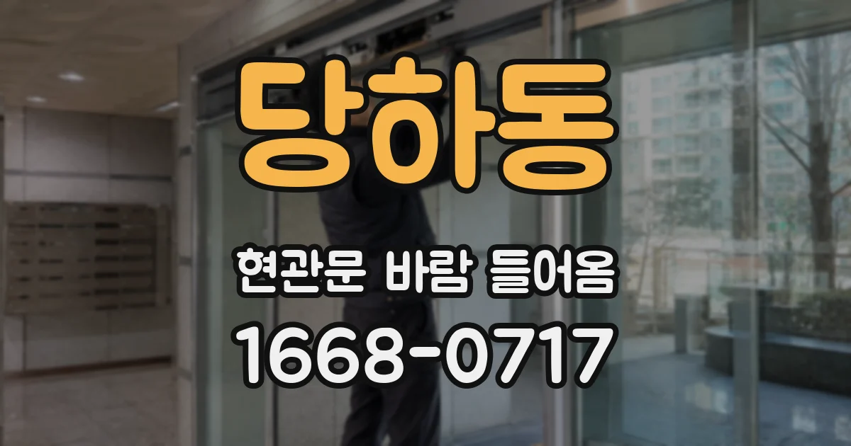 당하동 현관문 바람 들어옴