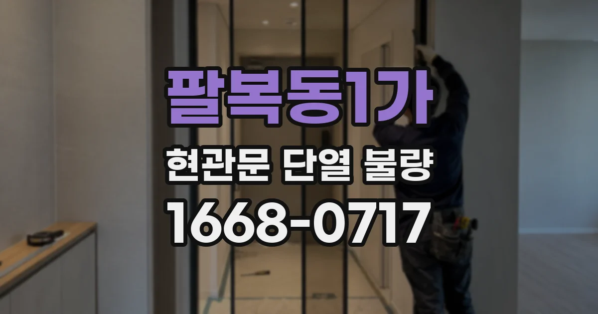 팔복동1가 현관문 단열 불량